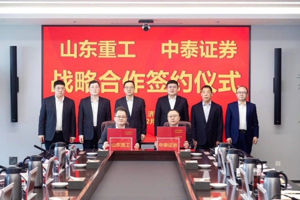 山东重工集团与中泰证券签署战略合作协议