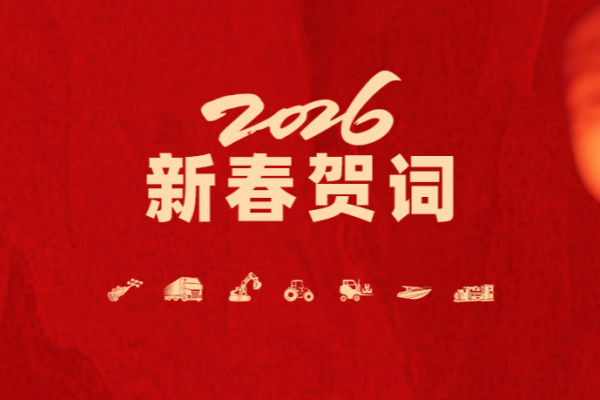 山东重工集团2026年新春贺词